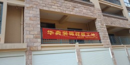 华瑞园汪总开工
